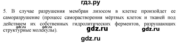 ГДЗ по биологии 10 класс Пасечник  Углубленный уровень §14 / проверьте себя - 5, Решебник