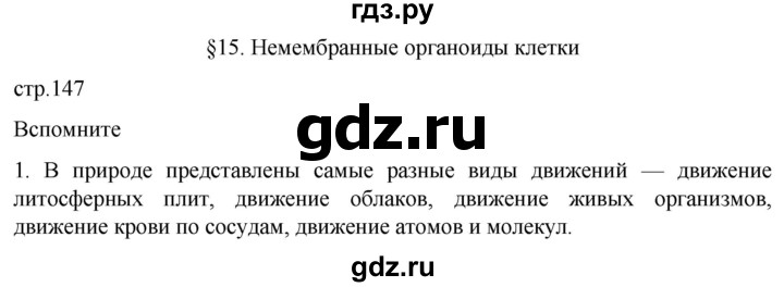 ГДЗ по биологии 10 класс Пасечник  Углубленный уровень §15 / вспомните - 1, Решебник