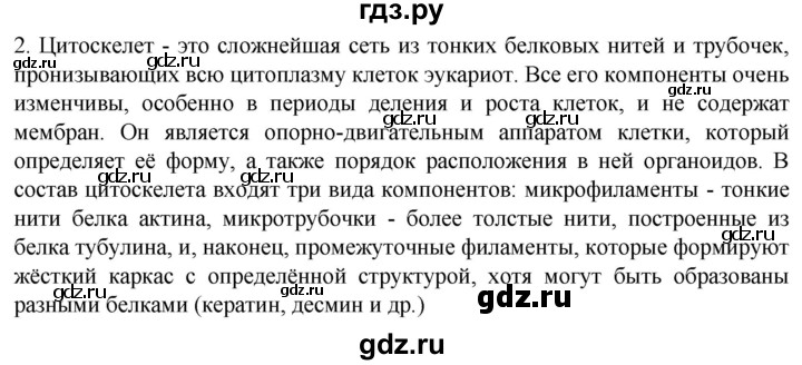 ГДЗ по биологии 10 класс Пасечник  Углубленный уровень §15 / проверьте себя - 2, Решебник