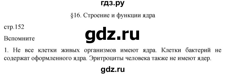 ГДЗ по биологии 10 класс Пасечник  Углубленный уровень §16 / вспомните - 1, Решебник