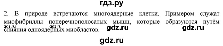 ГДЗ по биологии 10 класс Пасечник  Углубленный уровень §16 / вспомните - 2, Решебник