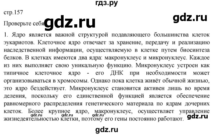 ГДЗ по биологии 10 класс Пасечник  Углубленный уровень §16 / проверьте себя - 1, Решебник