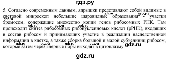 ГДЗ по биологии 10 класс Пасечник  Углубленный уровень §16 / проверьте себя - 5, Решебник