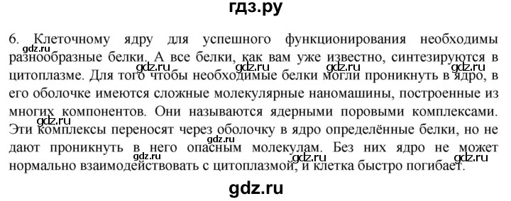 ГДЗ по биологии 10 класс Пасечник  Углубленный уровень §16 / проверьте себя - 6, Решебник