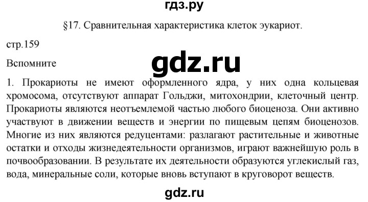 ГДЗ по биологии 10 класс Пасечник  Углубленный уровень §17 / вспомните - 1, Решебник