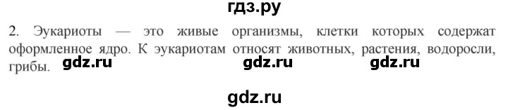 ГДЗ по биологии 10 класс Пасечник  Углубленный уровень §17 / вспомните - 2, Решебник