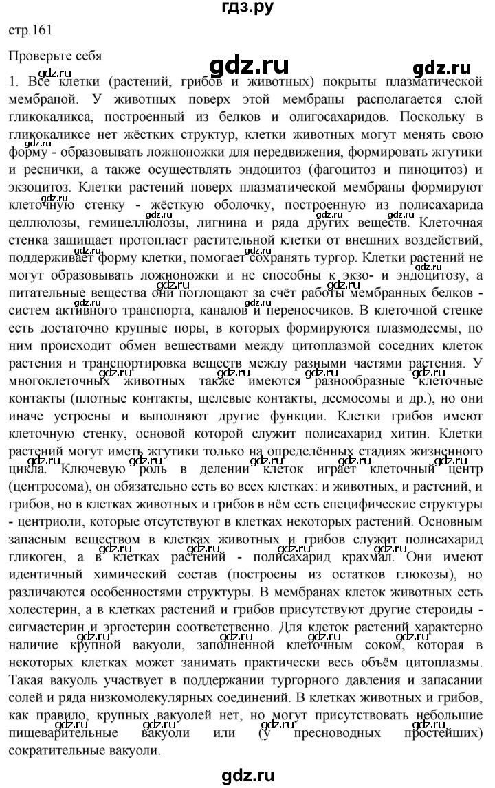 ГДЗ по биологии 10 класс Пасечник  Углубленный уровень §17 / проверьте себя - 1, Решебник