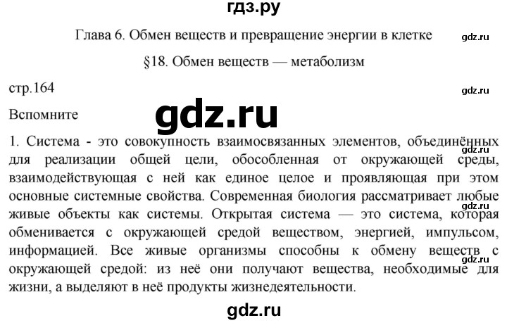 ГДЗ по биологии 10 класс Пасечник  Углубленный уровень §18 / вспомните - 1, Решебник