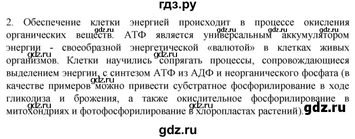 ГДЗ по биологии 10 класс Пасечник  Углубленный уровень §18 / вспомните - 2, Решебник