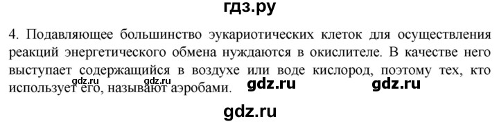 ГДЗ по биологии 10 класс Пасечник  Углубленный уровень §18 / проверьте себя - 4, Решебник