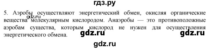 ГДЗ по биологии 10 класс Пасечник  Углубленный уровень §18 / проверьте себя - 5, Решебник