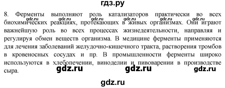 ГДЗ по биологии 10 класс Пасечник  Углубленный уровень §18 / проверьте себя - 8, Решебник