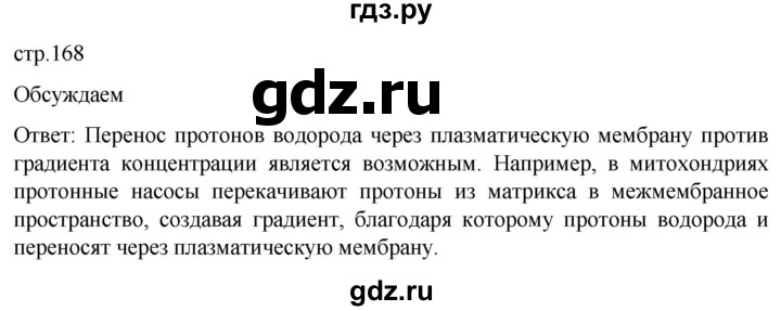 ГДЗ по биологии 10 класс Пасечник  Углубленный уровень §18 / обсуждаем - 1, Решебник