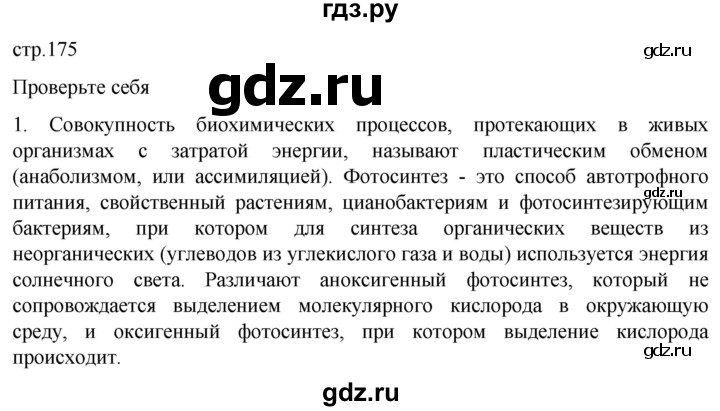 ГДЗ по биологии 10 класс Пасечник  Углубленный уровень §19 / проверьте себя - 1, Решебник