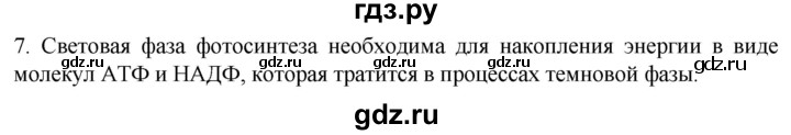 ГДЗ по биологии 10 класс Пасечник  Углубленный уровень §19 / проверьте себя - 7, Решебник