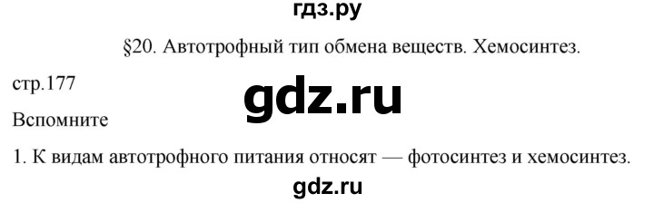 ГДЗ по биологии 10 класс Пасечник  Углубленный уровень §20 / вспомните - 1, Решебник