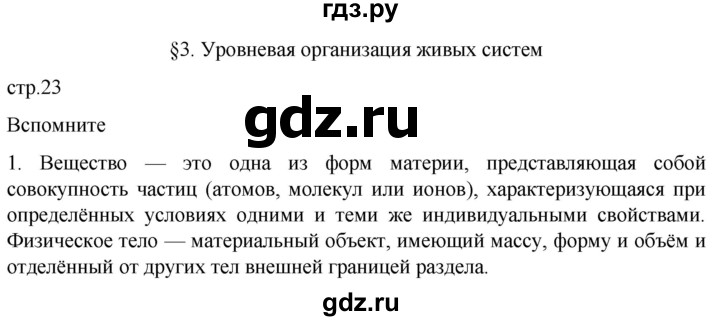 ГДЗ по биологии 10 класс Пасечник  Углубленный уровень §3 / вспомните - 1, Решебник