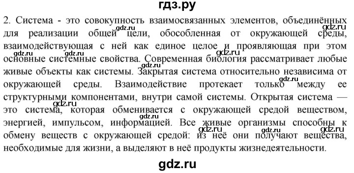 ГДЗ по биологии 10 класс Пасечник  Углубленный уровень §3 / вспомните - 2, Решебник