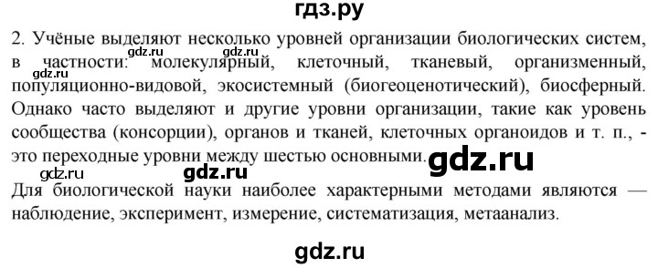 ГДЗ по биологии 10 класс Пасечник  Углубленный уровень §3 / проверьте себя - 2, Решебник