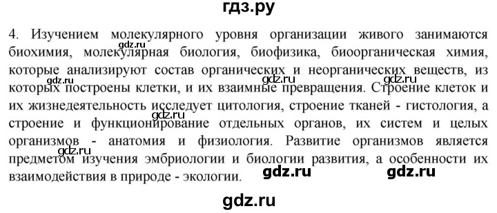 ГДЗ по биологии 10 класс Пасечник  Углубленный уровень §3 / проверьте себя - 4, Решебник