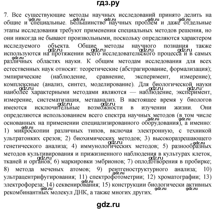 ГДЗ по биологии 10 класс Пасечник  Углубленный уровень §3 / проверьте себя - 7, Решебник