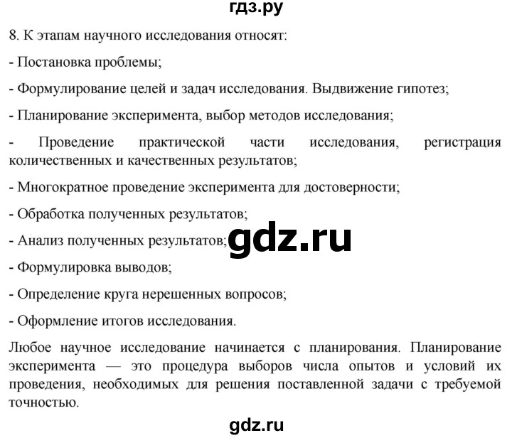 ГДЗ по биологии 10 класс Пасечник  Углубленный уровень §3 / проверьте себя - 8, Решебник