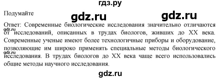 ГДЗ по биологии 10 класс Пасечник  Углубленный уровень §3 / подумайте - 1, Решебник