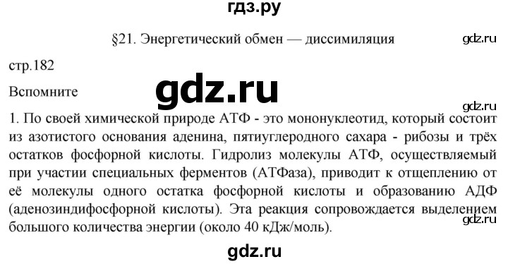 ГДЗ по биологии 10 класс Пасечник  Углубленный уровень §21 / вспомните - 1, Решебник