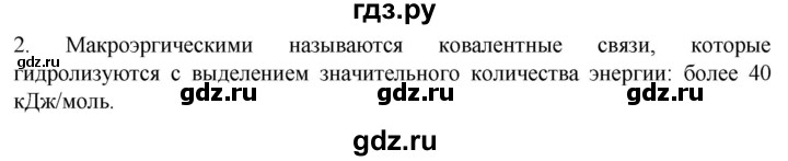 ГДЗ по биологии 10 класс Пасечник  Углубленный уровень §21 / вспомните - 2, Решебник