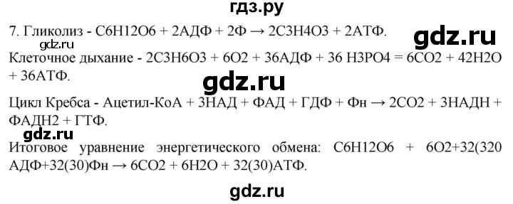 ГДЗ по биологии 10 класс Пасечник  Углубленный уровень §21 / проверьте себя - 7, Решебник