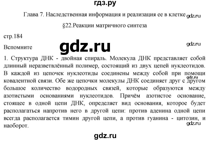 ГДЗ по биологии 10 класс Пасечник  Углубленный уровень §22 / вспомните - 1, Решебник