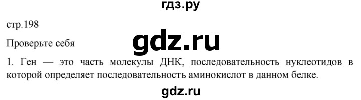 ГДЗ по биологии 10 класс Пасечник  Углубленный уровень §22 / проверьте себя - 1, Решебник