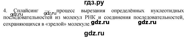 ГДЗ по биологии 10 класс Пасечник  Углубленный уровень §22 / проверьте себя - 4, Решебник