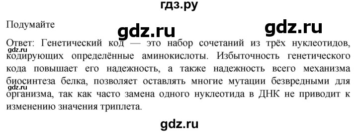 ГДЗ по биологии 10 класс Пасечник  Углубленный уровень §22 / подумайте - 1, Решебник