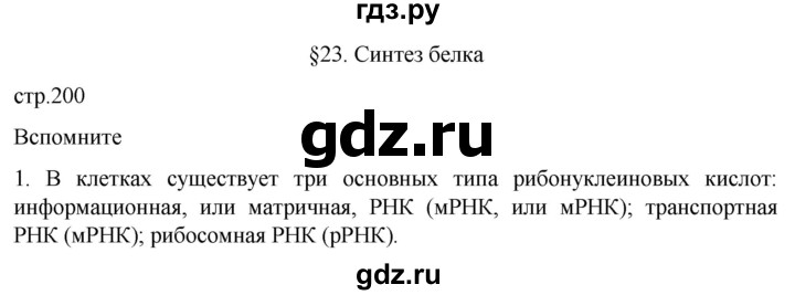 ГДЗ по биологии 10 класс Пасечник  Углубленный уровень §23 / вспомните - 1, Решебник