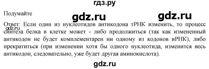 ГДЗ по биологии 10 класс Пасечник  Углубленный уровень §23 / подумайте - 1, Решебник