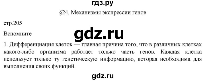 ГДЗ по биологии 10 класс Пасечник  Углубленный уровень §24 / вспомните - 1, Решебник