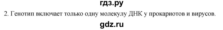 ГДЗ по биологии 10 класс Пасечник  Углубленный уровень §24 / вспомните - 2, Решебник