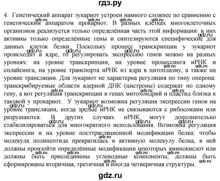 ГДЗ по биологии 10 класс Пасечник  Углубленный уровень §24 / проверьте себя - 4, Решебник