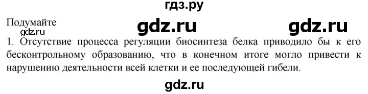 ГДЗ по биологии 10 класс Пасечник  Углубленный уровень §24 / подумайте - 1, Решебник