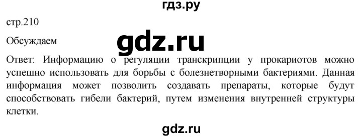 ГДЗ по биологии 10 класс Пасечник  Углубленный уровень §24 / обсуждаем - 1, Решебник