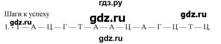 ГДЗ по биологии 10 класс Пасечник  Углубленный уровень §24 / шаги к успеху - 1, Решебник