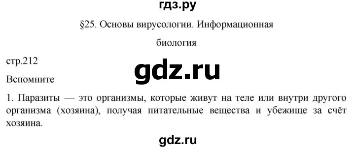 ГДЗ по биологии 10 класс Пасечник  Углубленный уровень §25 / вспомните - 1, Решебник