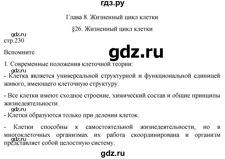 ГДЗ по биологии 10 класс Пасечник  Углубленный уровень §26 / вспомните - 1, Решебник