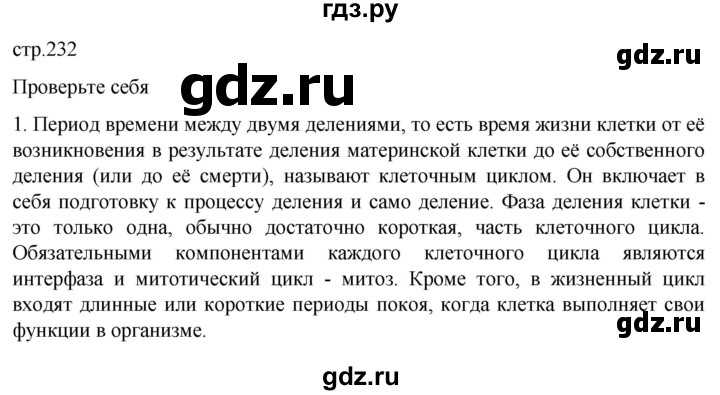 ГДЗ по биологии 10 класс Пасечник  Углубленный уровень §26 / проверьте себя - 1, Решебник