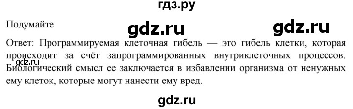 ГДЗ по биологии 10 класс Пасечник  Углубленный уровень §26 / подумайте - 1, Решебник