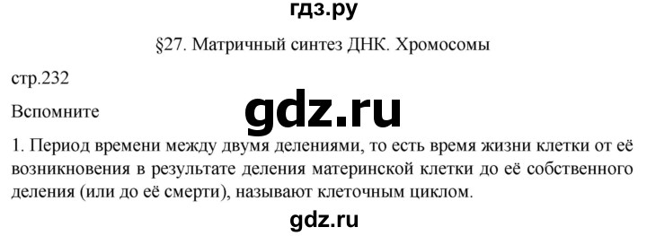 ГДЗ по биологии 10 класс Пасечник  Углубленный уровень §27 / вспомните - 1, Решебник