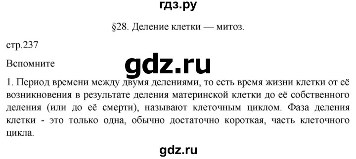 ГДЗ по биологии 10 класс Пасечник  Углубленный уровень §28 / вспомните - 1, Решебник