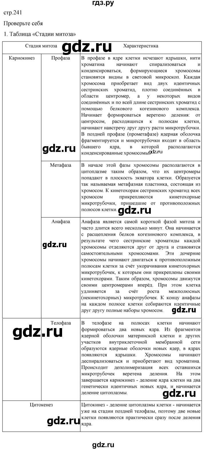 ГДЗ по биологии 10 класс Пасечник  Углубленный уровень §28 / проверьте себя - 1, Решебник