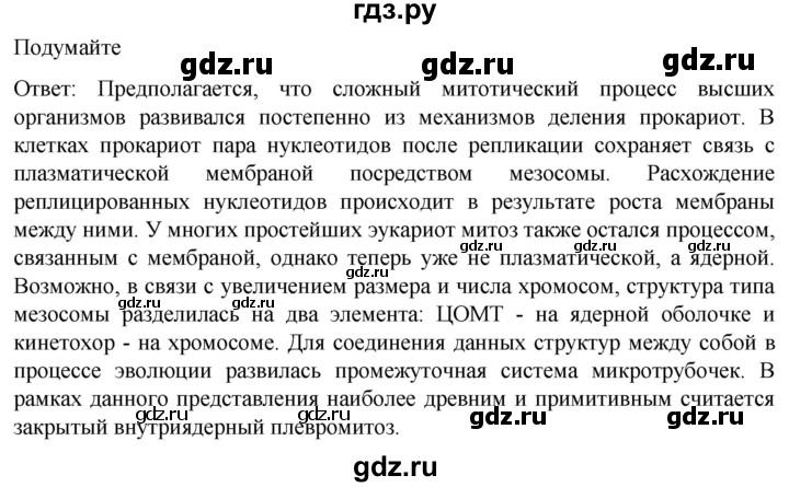 ГДЗ по биологии 10 класс Пасечник  Углубленный уровень §28 / подумайте - 1, Решебник